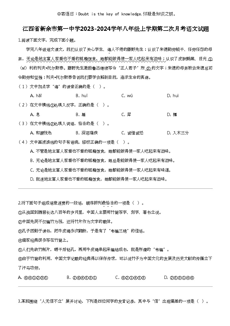 江西省新余市第一中学2023-2024学年八年级上学期第二次月考语文试题第1页