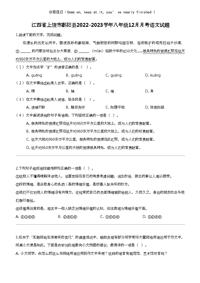 江西省上饶市鄱阳县2022-2023学年八年级上学期12月月考语文试题01