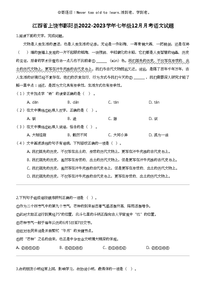 江西省上饶市鄱阳县2022-2023学年七年级上学期12月月考语文试题第1页