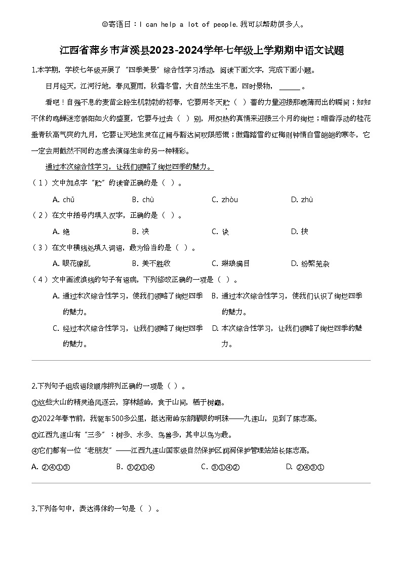 江西省萍乡市芦溪县2023-2024学年七年级上学期期中语文试题第1页