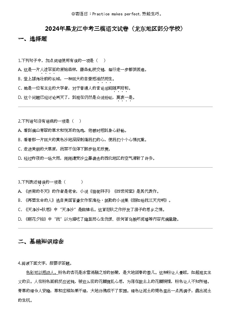 2024年黑龙江中考三模语文试卷（龙东地区部分学校）第1页