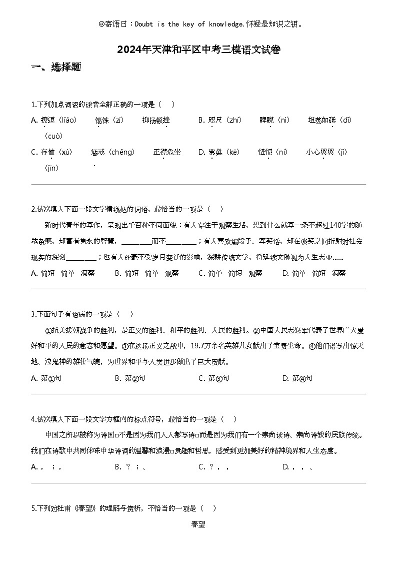 2024年天津和平区中考三模语文试卷第1页