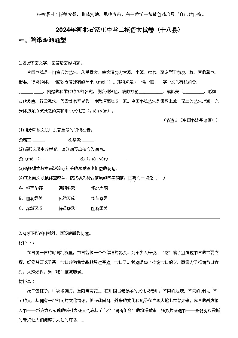 2024年河北石家庄中考二模语文试卷（十八县）01