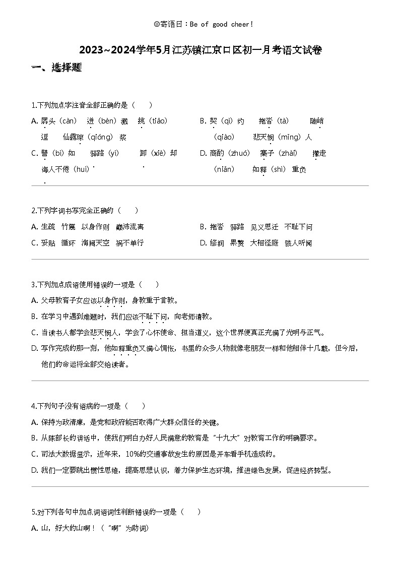 2023_2024学年5月江苏镇江京口区初一下学期月考语文试卷01
