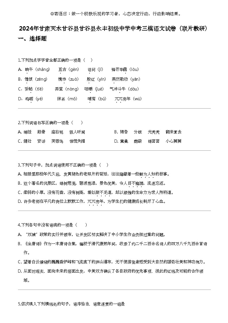 2024年甘肃天水甘谷县甘谷县永丰初级中学中考三模语文试卷（联片教研）01
