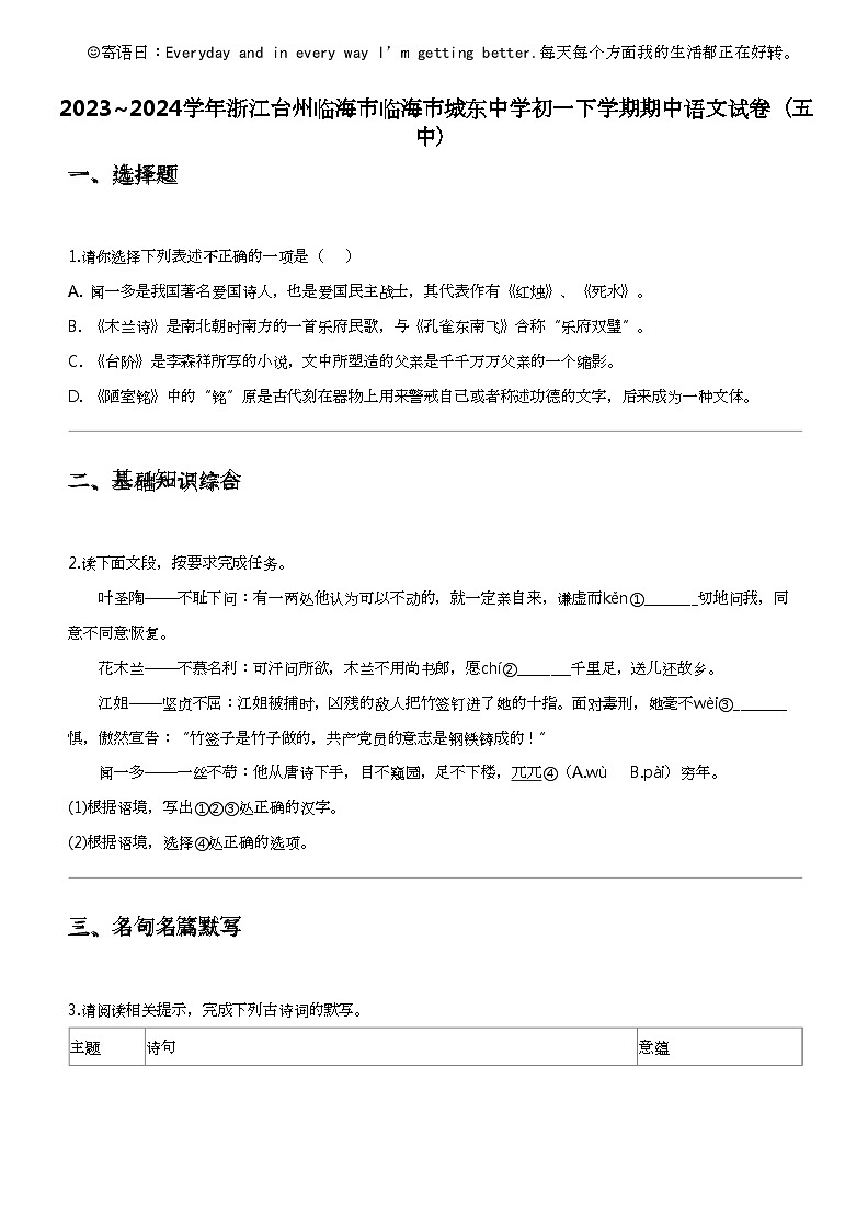 2023_2024学年浙江台州临海市临海市城东中学初一下学期期中语文试卷（五中）第1页