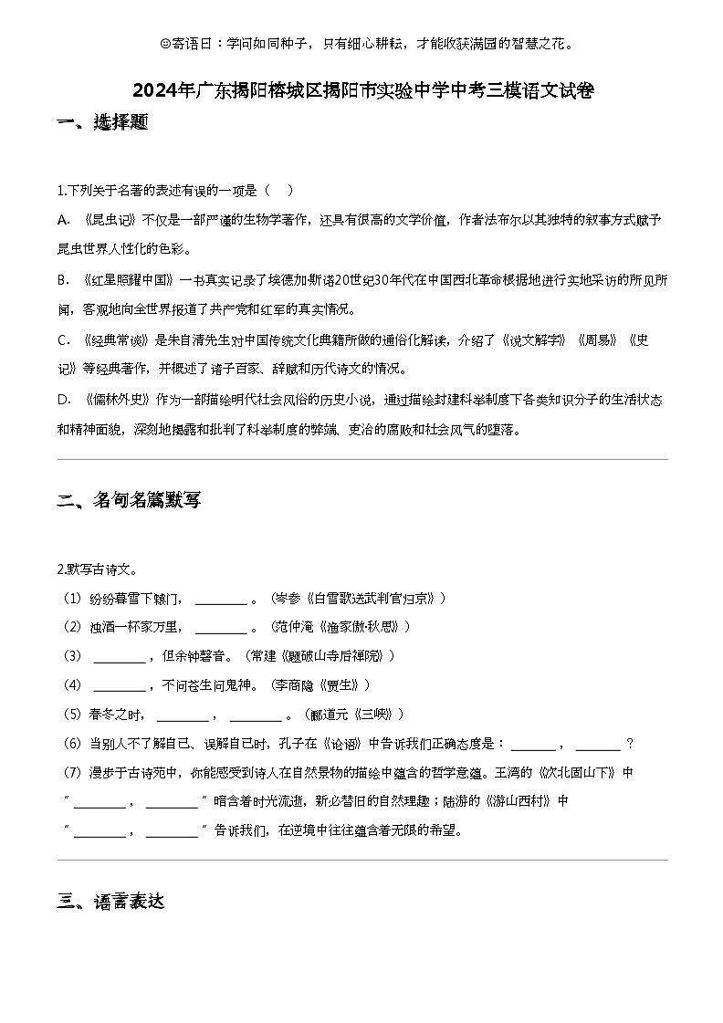 2024年广东揭阳榕城区揭阳市实验中学中考三模语文试卷01