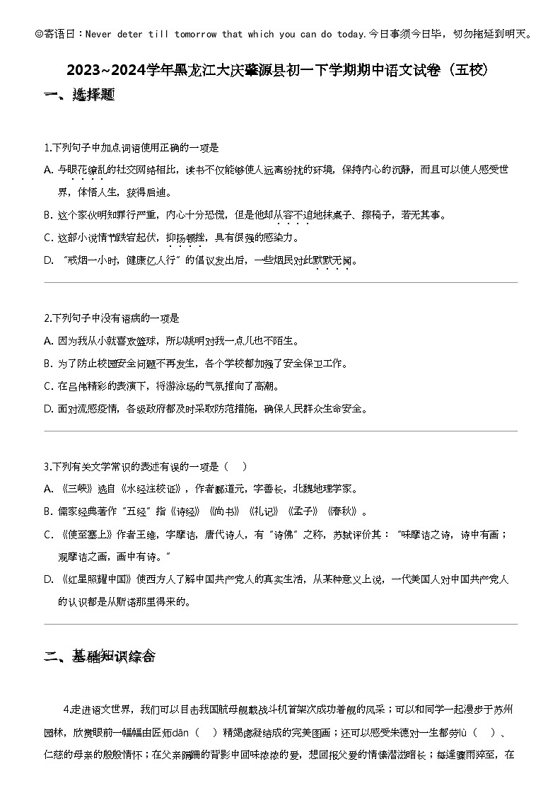 2023_2024学年黑龙江大庆肇源县初一下学期期中语文试卷（五校）第1页