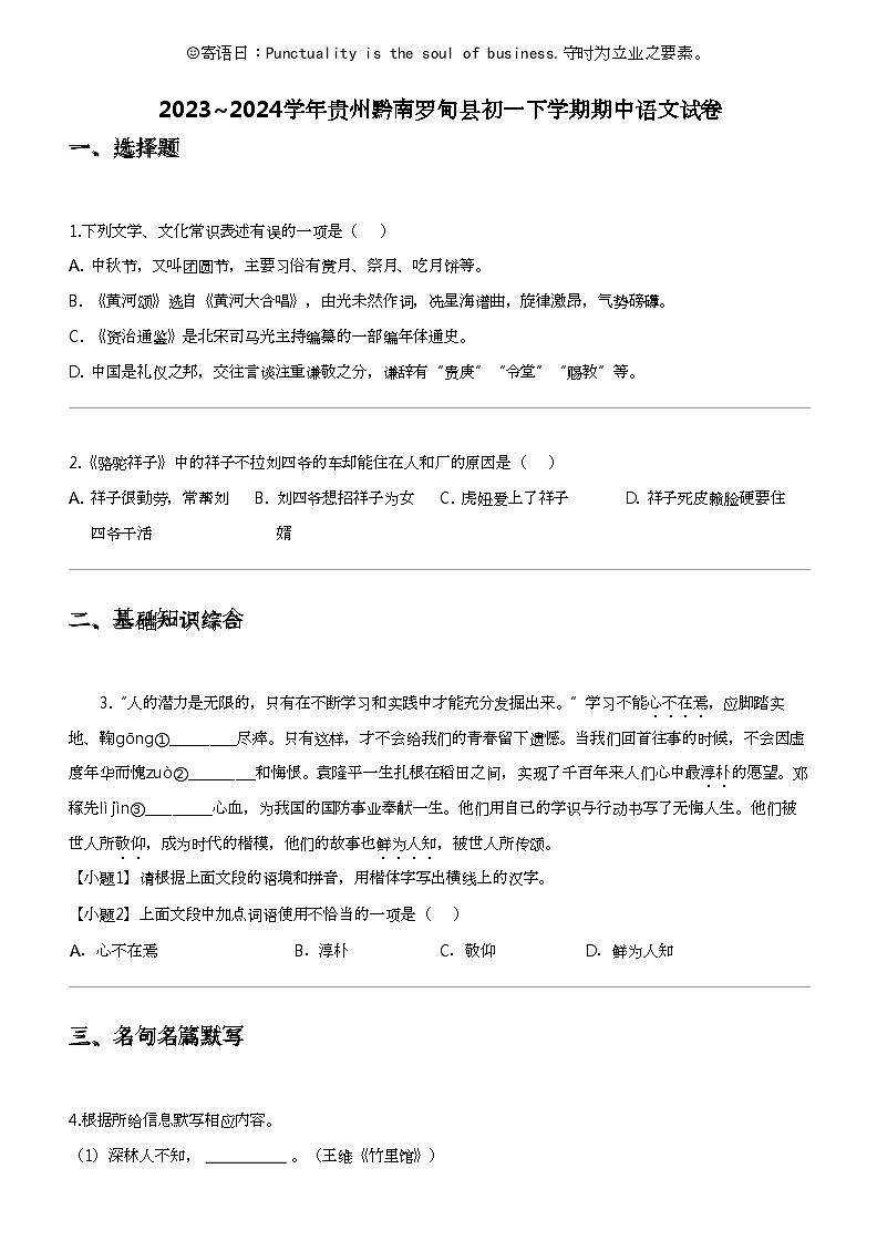 2023_2024学年贵州黔南罗甸县初一下学期期中语文试卷第1页