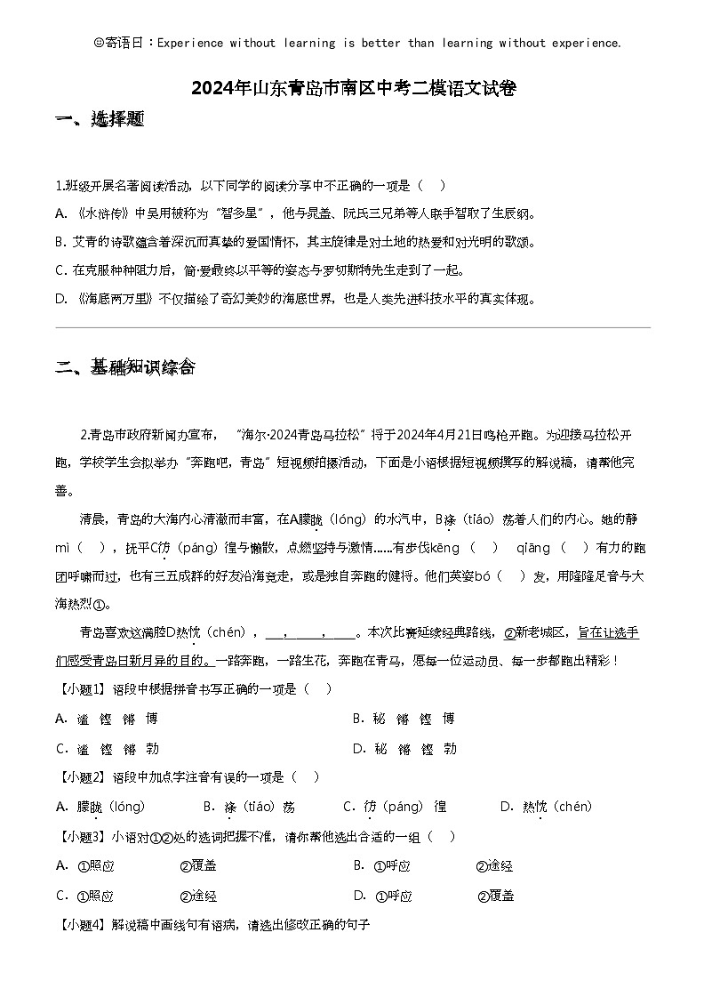 2024年山东青岛市南区中考二模语文试卷第1页
