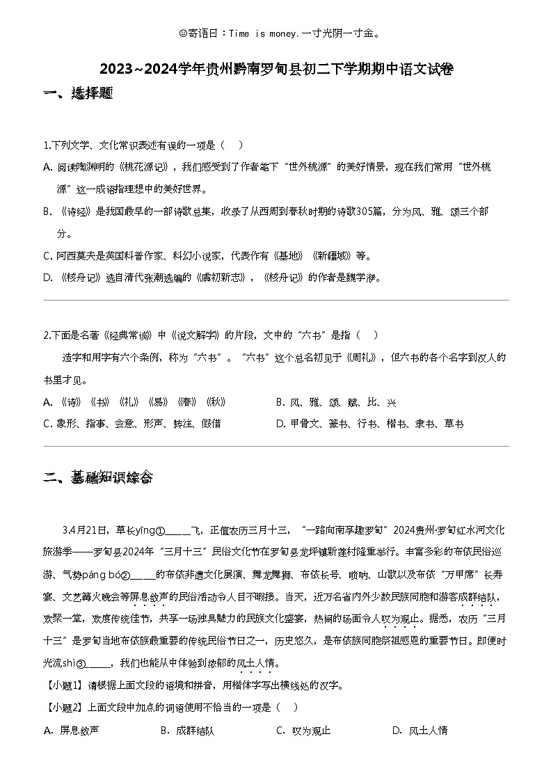 2023_2024学年贵州黔南罗甸县初二下学期期中语文试卷第1页