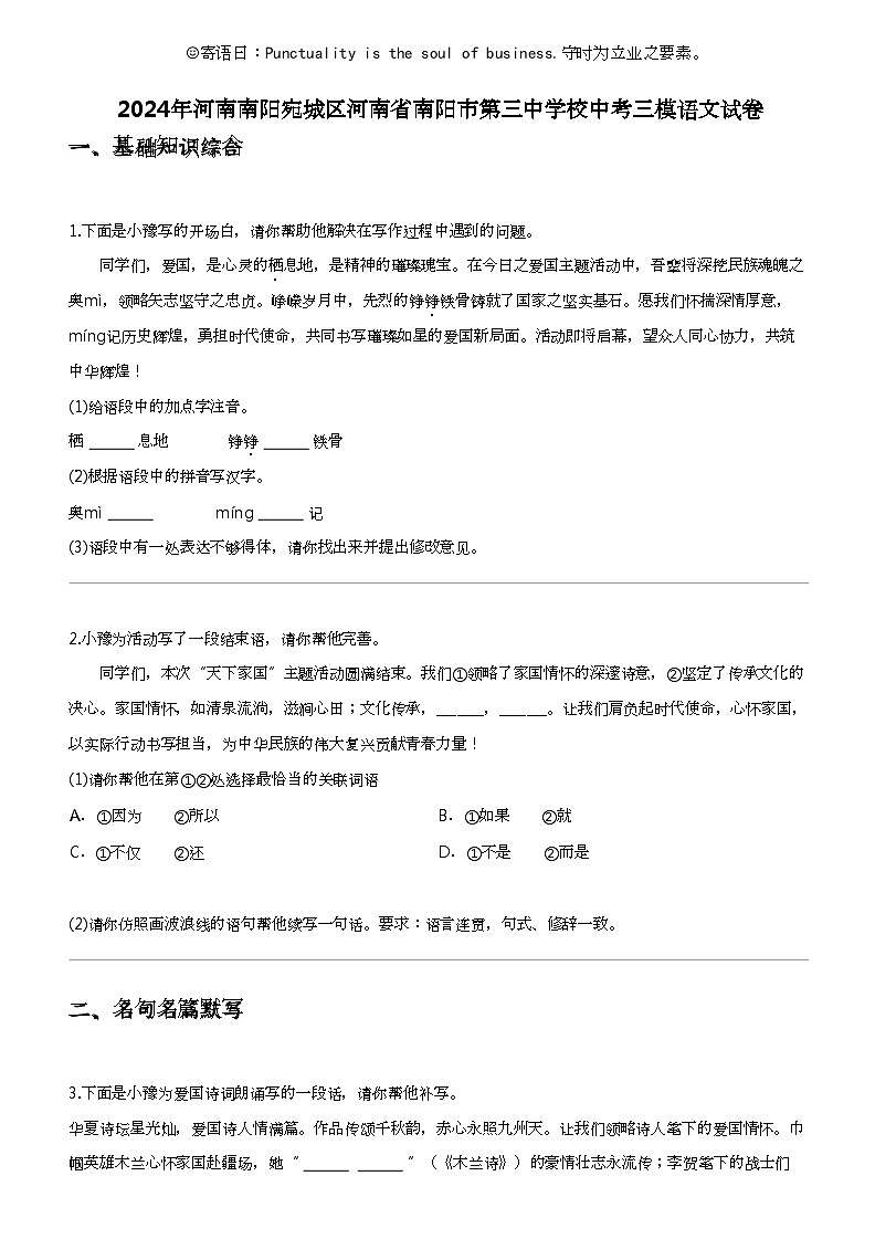 2024年河南南阳宛城区河南省南阳市第三中学校中考三模语文试卷第1页