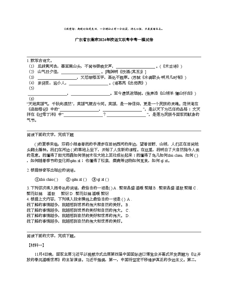 广东省东莞市2024年校语文联考中考一模试卷01