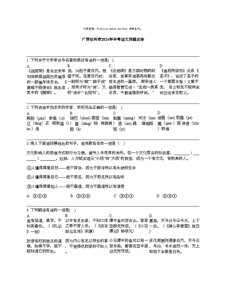广西钦州市2024年中考语文四模试卷第1页