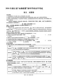 2024年浙江省“山海联盟”初中学业水平考试模拟语文卷