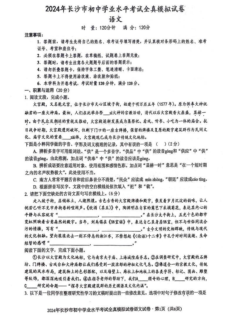 2024年湖南省长沙市湘郡培粹实验中学初中学业水平全真模拟考试语文试题（原卷）第1页