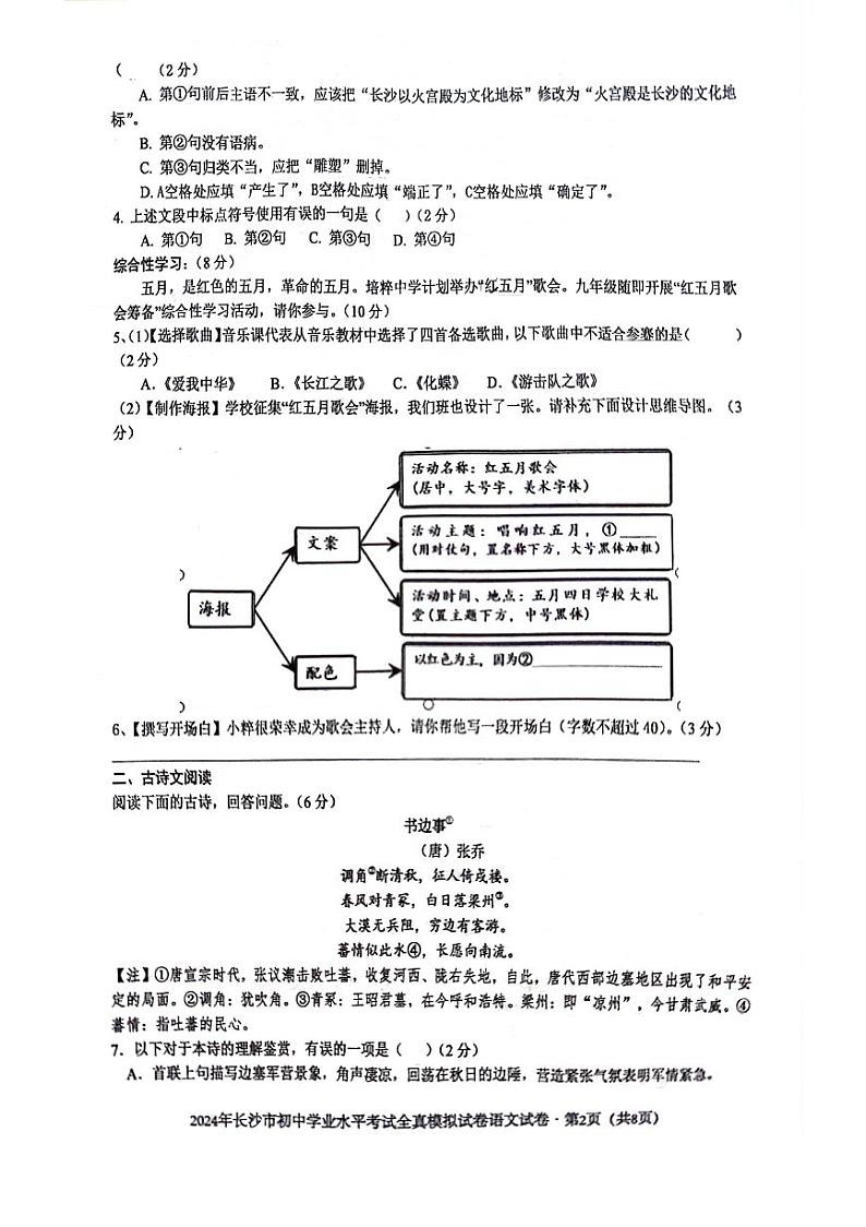 2024年湖南省长沙市湘郡培粹实验中学初中学业水平全真模拟考试语文试题（原卷）第2页
