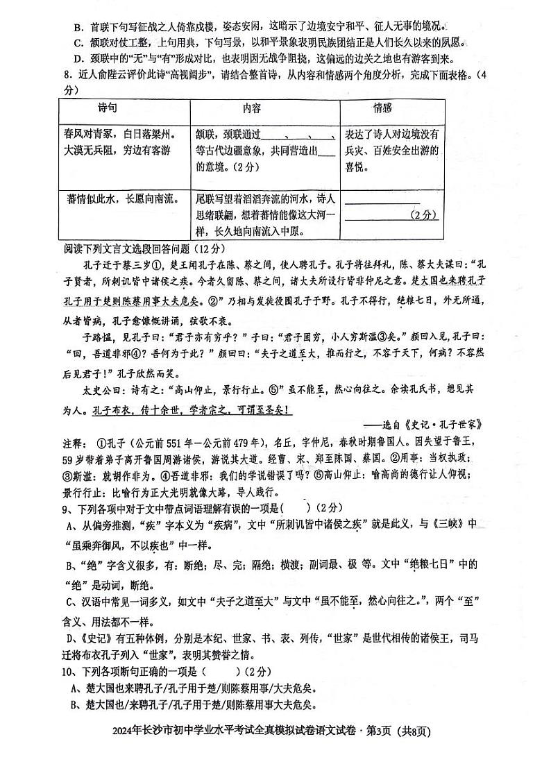 2024年湖南省长沙市湘郡培粹实验中学初中学业水平全真模拟考试语文试题（原卷）第3页