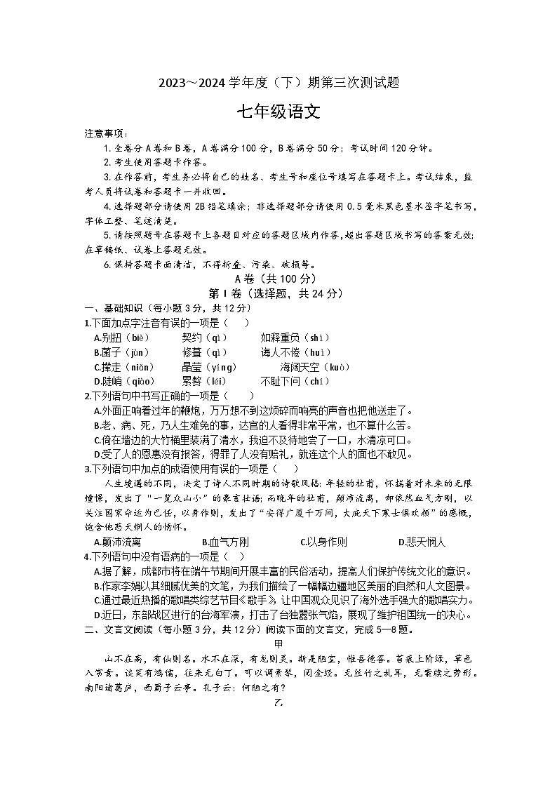 四川省成都西川中学2023-2024学年七年级下学期6月月考语文试题第1页