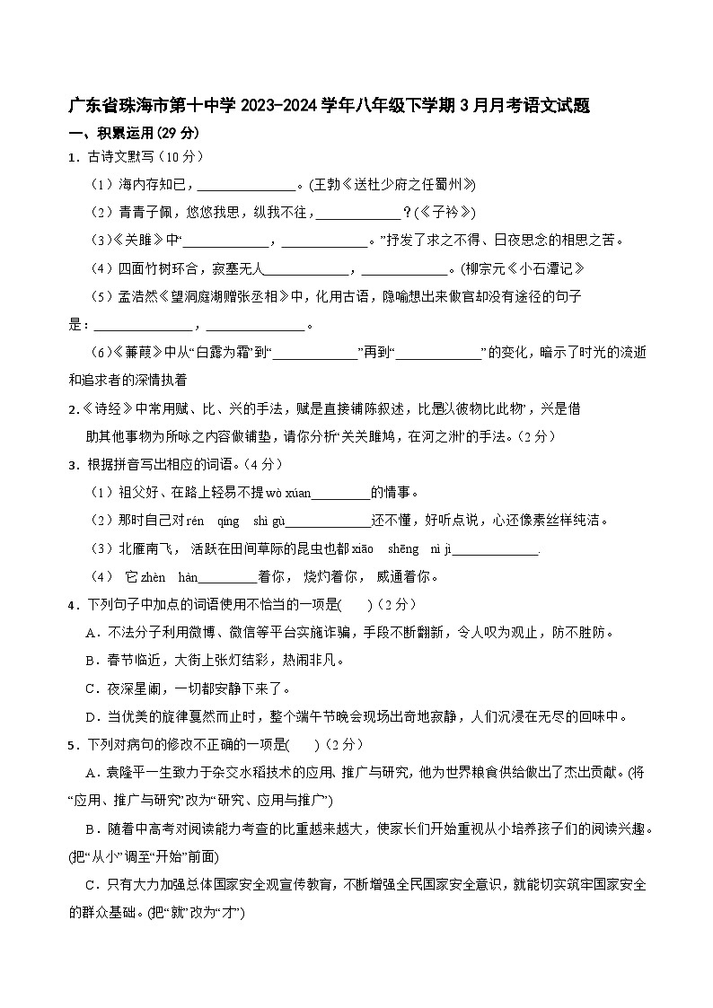 广东省珠海市第十中学2023-2024学年八年级下学期3月月考语文试题第1页