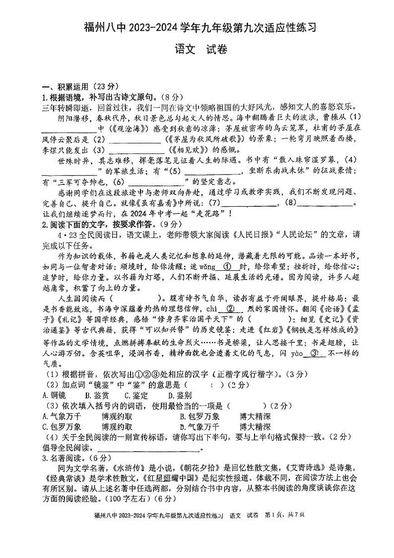 2024年福建省福州第八中学中考三模语文试题第1页