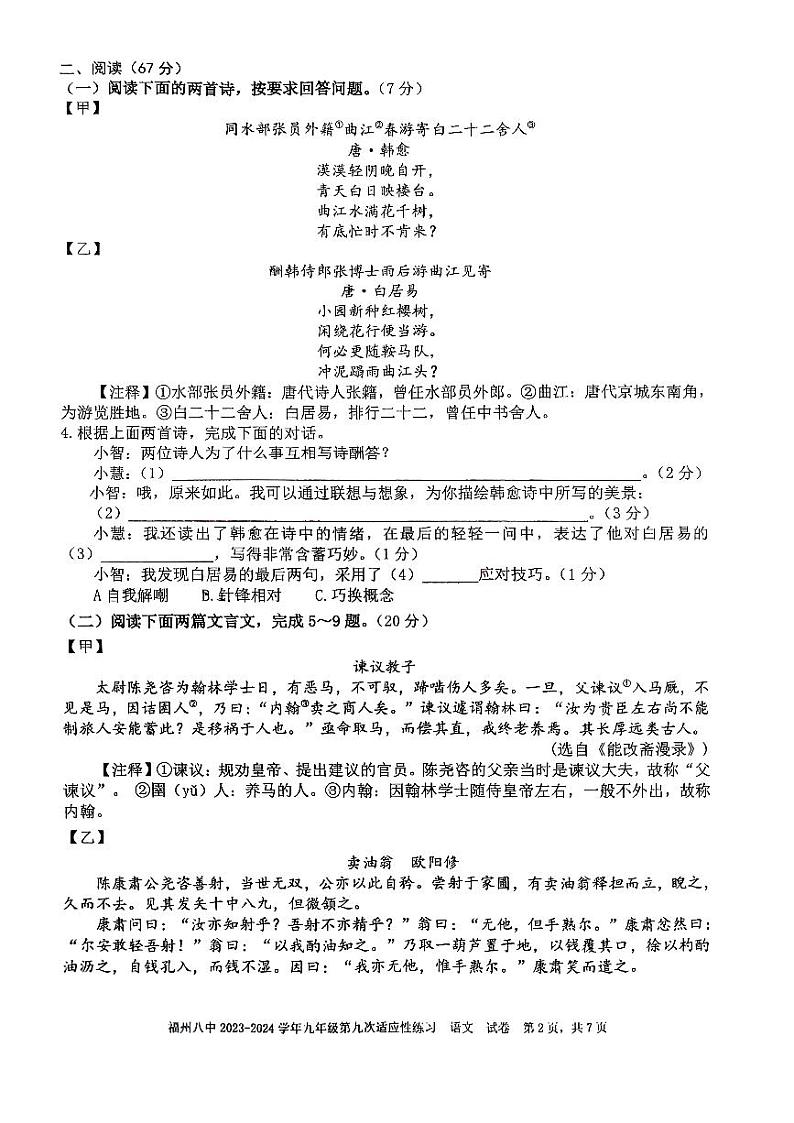 2024年福建省福州第八中学中考三模语文试题第2页
