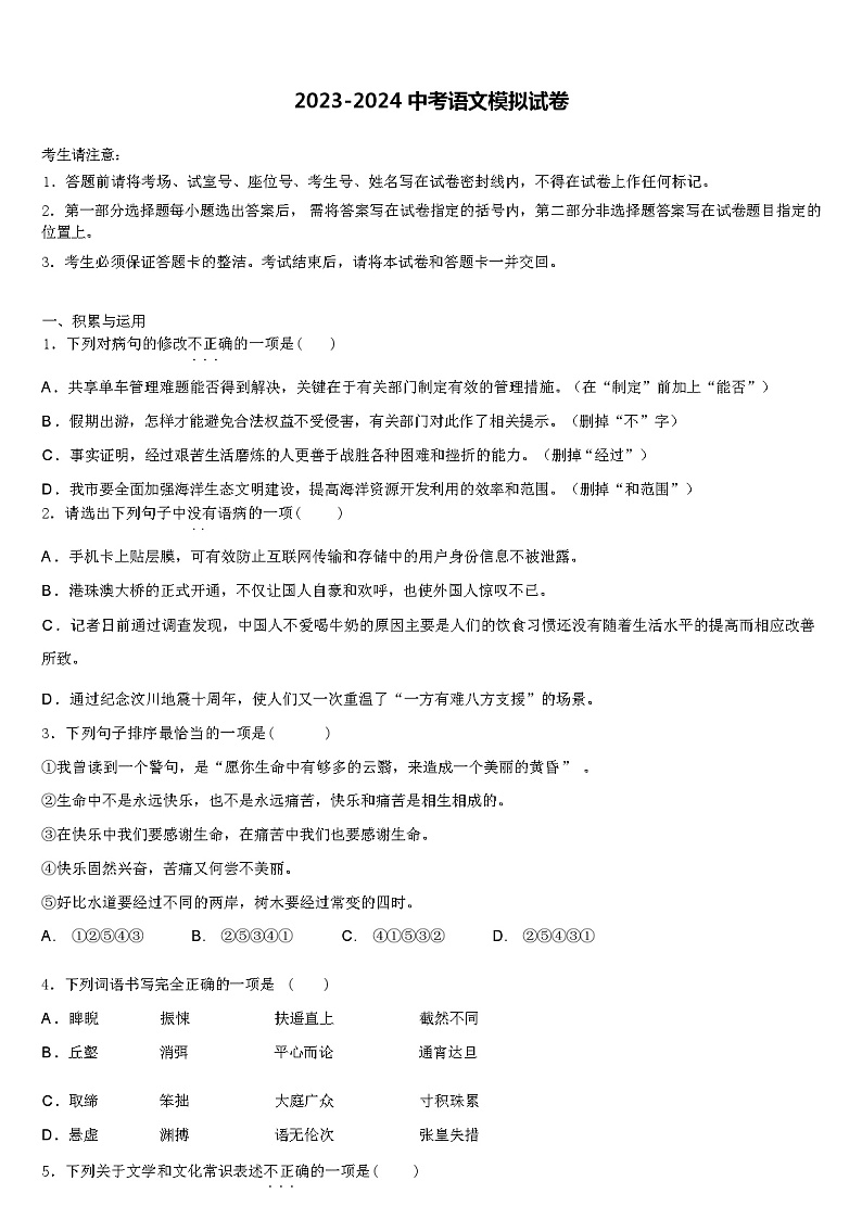 浙江省杭州市上城区杭州中学2023-2024学年中考语文适应性模拟试题（解析版）01