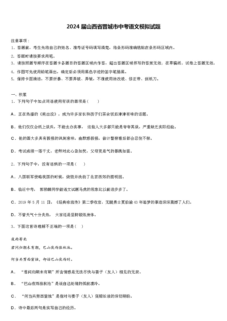 2024届山西省晋城市中考语文模拟试题含解析01