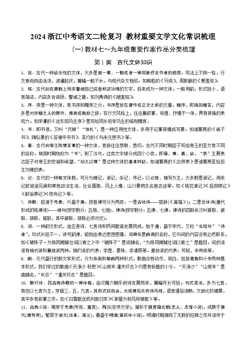2024浙江中考语文二轮复习 教材重要文学文化常识梳理 学案第1页