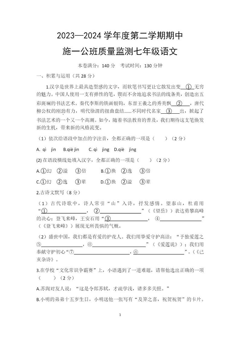 河南省驻马店市西平县施一公班2023—2024学年七年级下学期期中质量检测语文试卷第1页