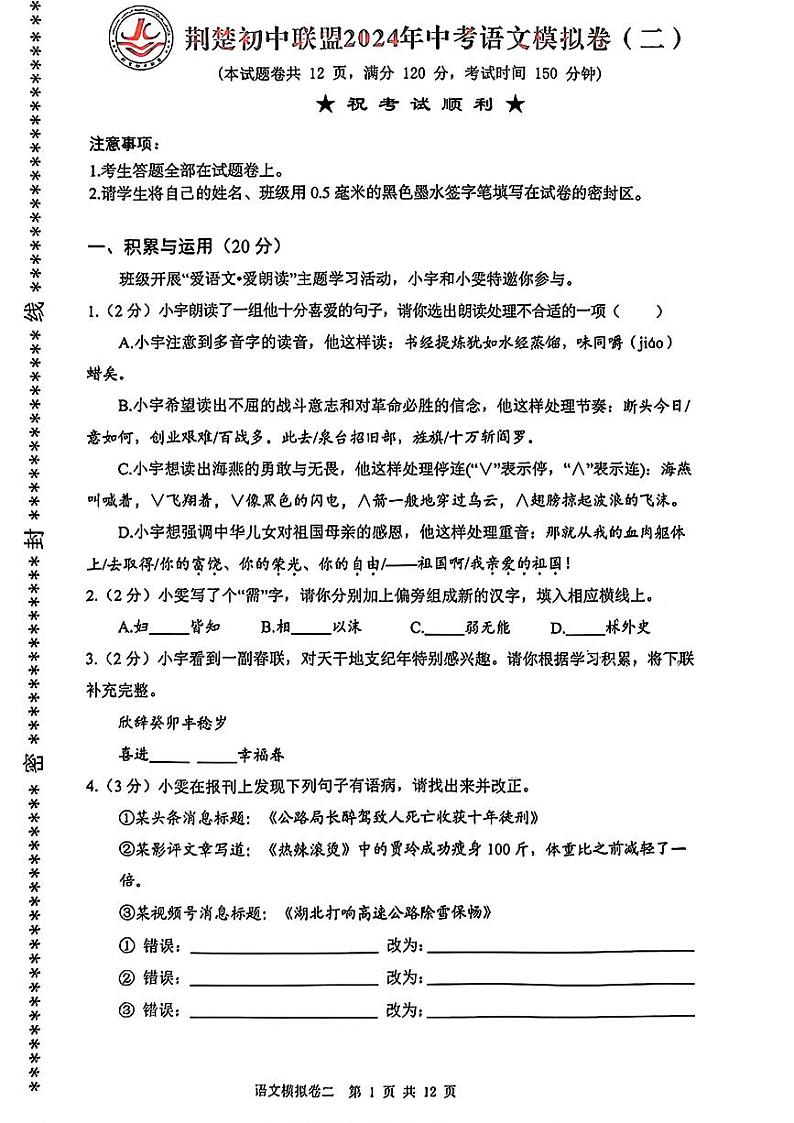2024年湖北省荆楚联盟中考二模考试语文试题（含答案）第1页