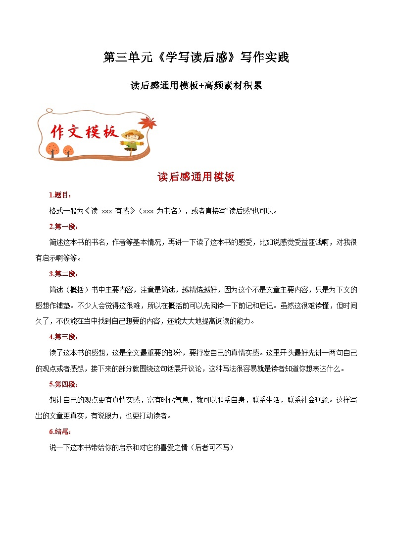 专题10 读后感作文通用模板+高频素材积累-八年级语文下册单元写作深度指导01