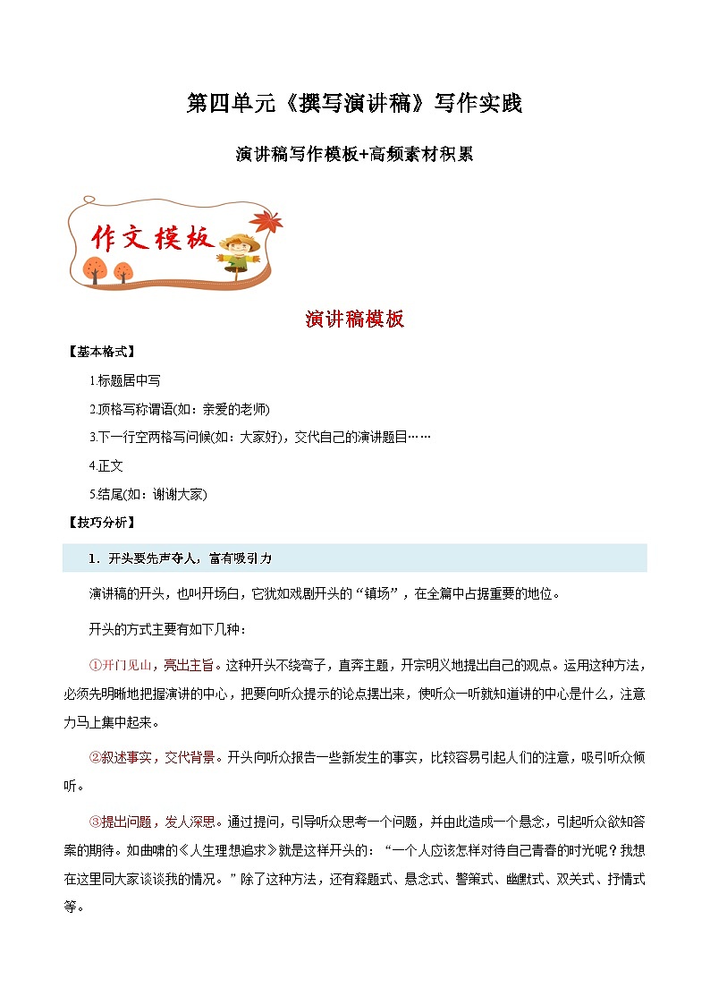 专题14 演讲稿写作模板+高频素材积累-八年级语文下册单元写作深度指导（统编版）01