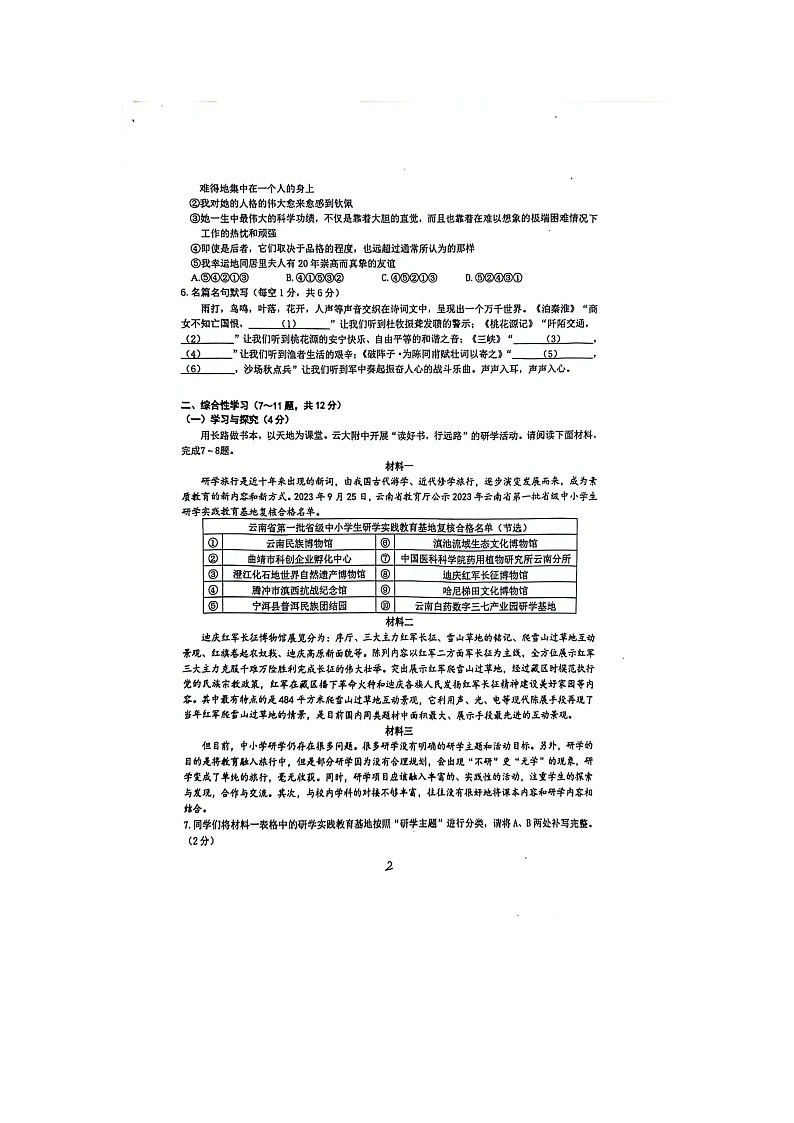 2024年云南省昆明市云南大学附属中学中考三模语文试卷第2页