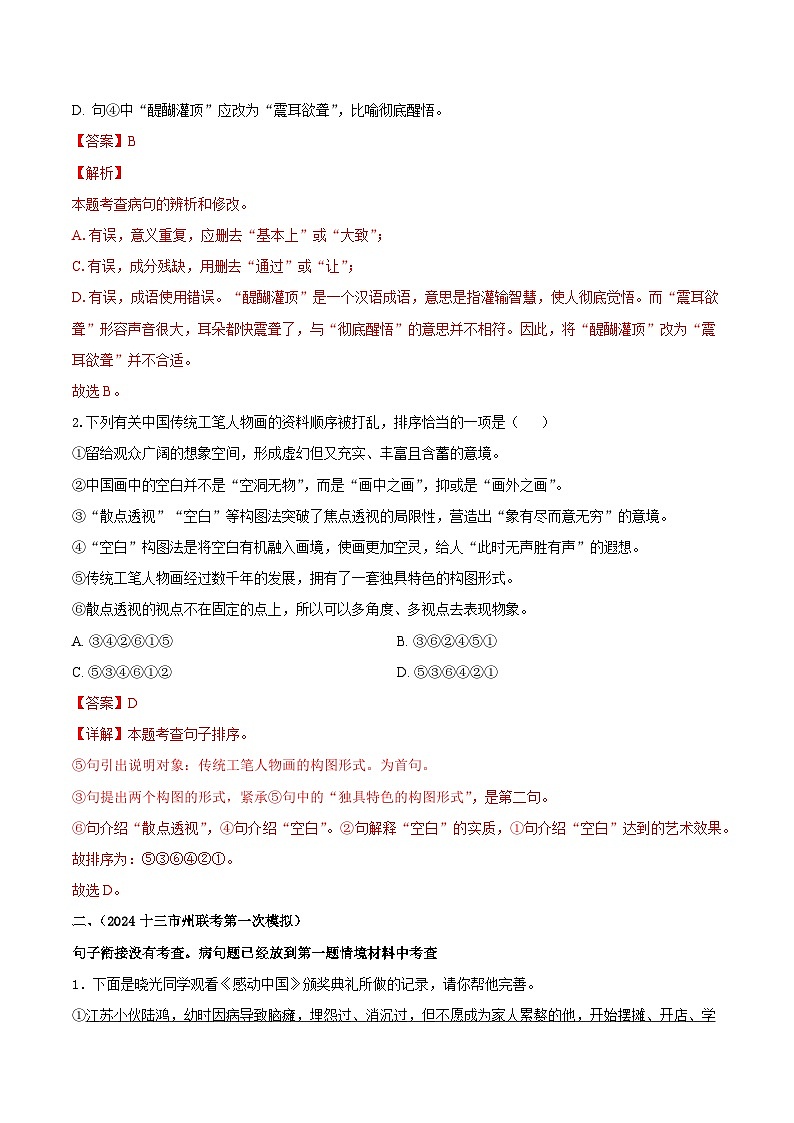 专题02句子衔接和病句辨析-中考语文一模试题分类汇编（湖南专用）（原卷版）第2页