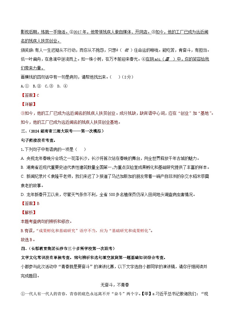 专题02句子衔接和病句辨析-中考语文一模试题分类汇编（湖南专用）（原卷版）第3页
