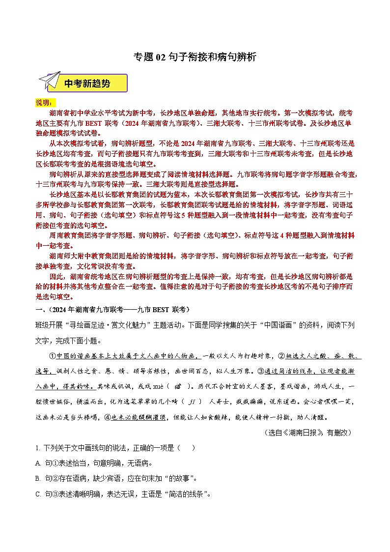 专题02句子衔接和病句辨析-中考语文一模试题分类汇编（湖南专用）（解析版）第1页