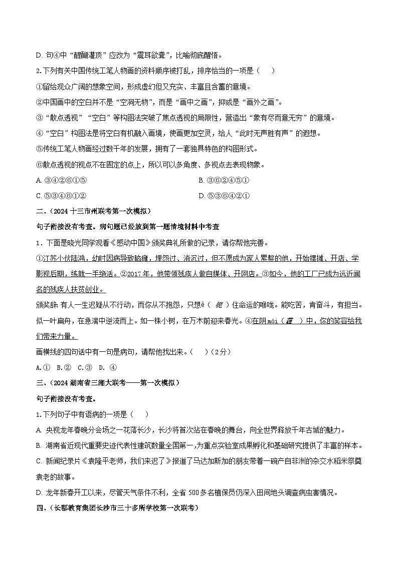专题02句子衔接和病句辨析-中考语文一模试题分类汇编（湖南专用）（解析版）第2页