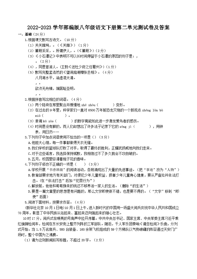 2022-2023学年部编版八年级语文下册第二单元测试卷及答案第1页