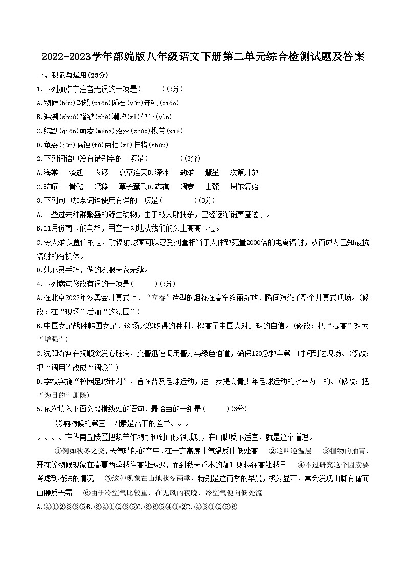 2022-2023学年部编版八年级语文下册第二单元综合检测试题及答案01