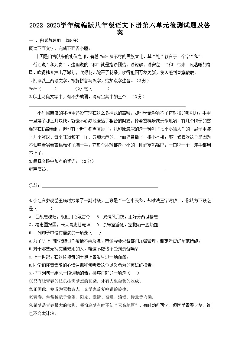 2022-2023学年部编版八年级语文下册第六单元检测试题及答案01
