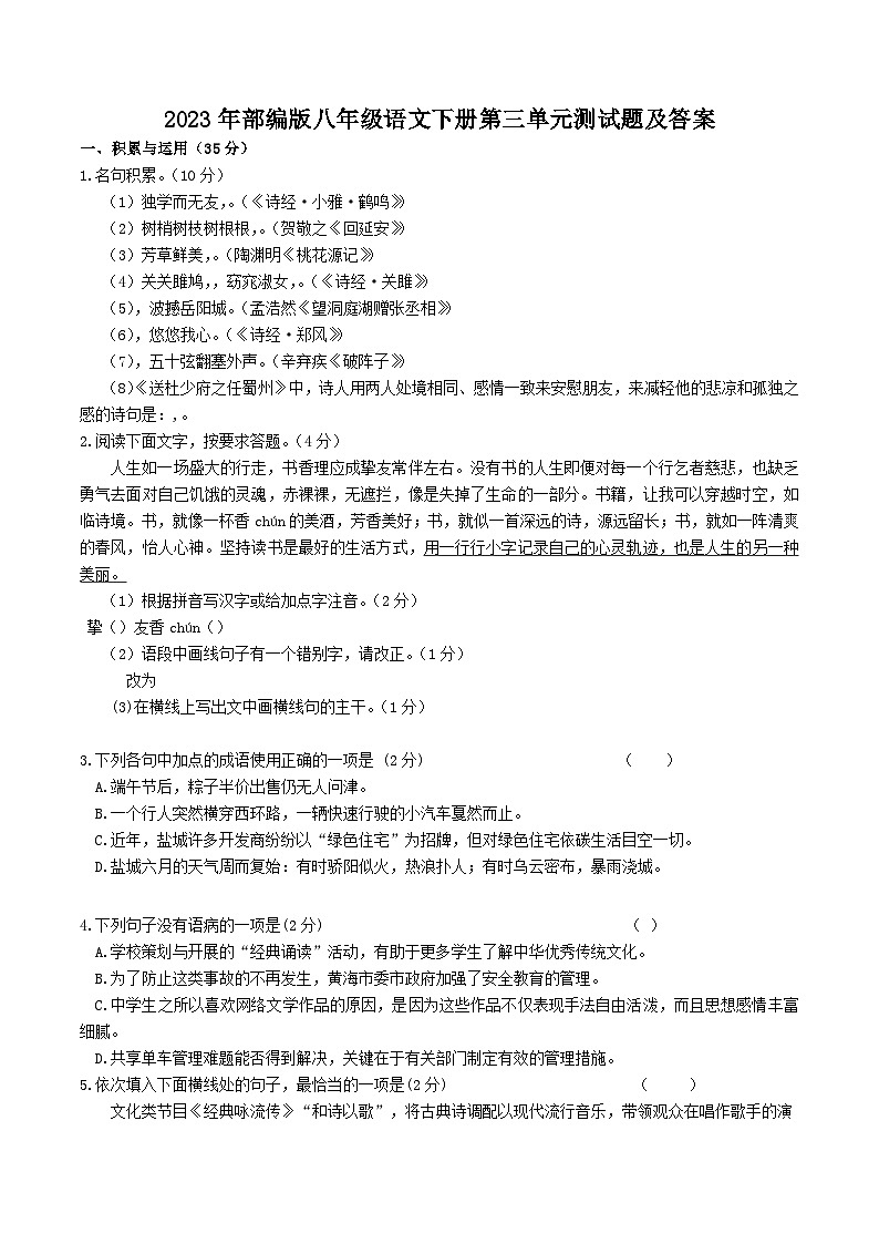 2022-2023学年部编版八年级语文下册第三单元测试题及答案第1页