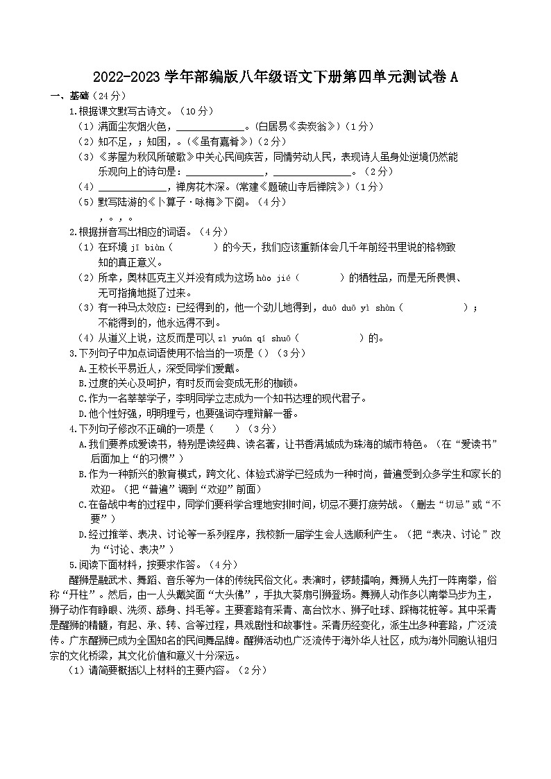 2022-2023学年部编版八年级语文下册第四单元测试卷A第1页