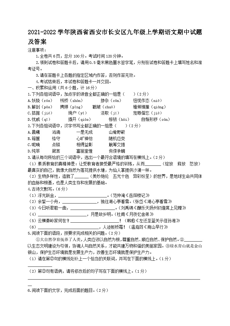 2021-2022学年陕西省西安市长安区九年级上学期语文期中试题及答案第1页