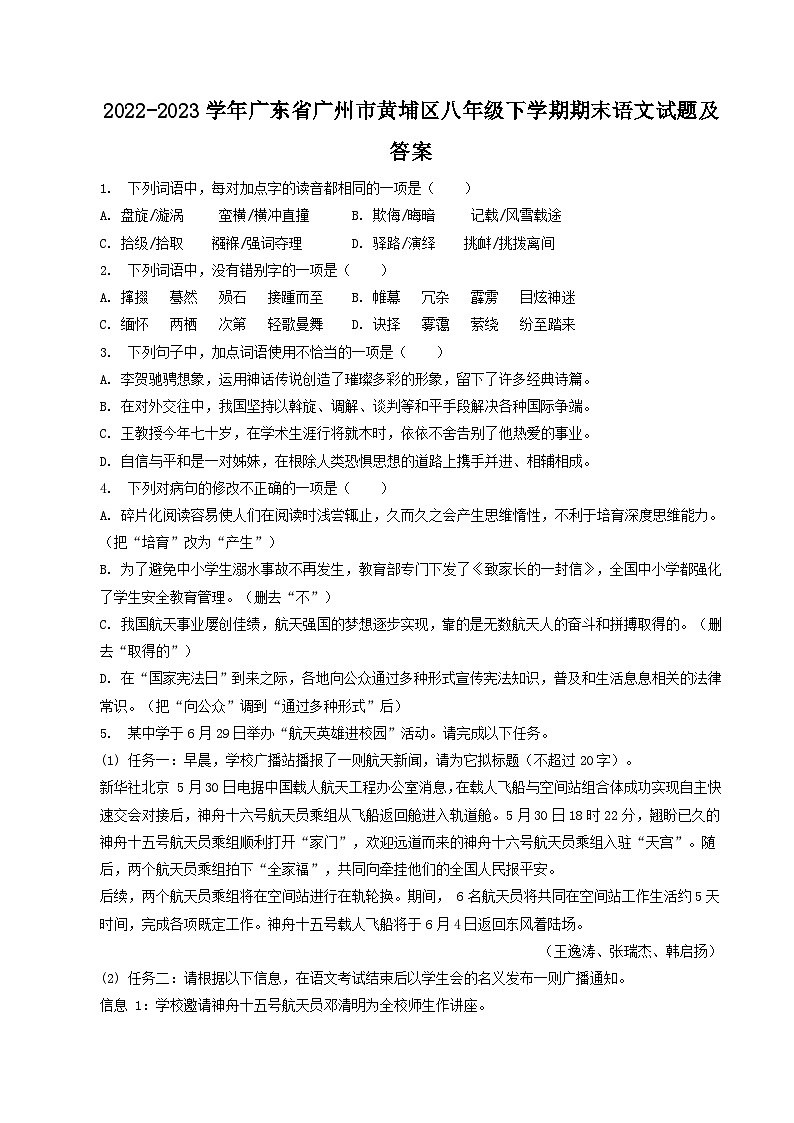 2022-2023学年广东省广州市黄埔区八年级下学期期末语文试题及答案第1页