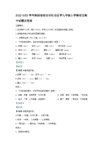 2022-2023学年陕西省西安市长安区学九年级上学期语文期中试题及答案