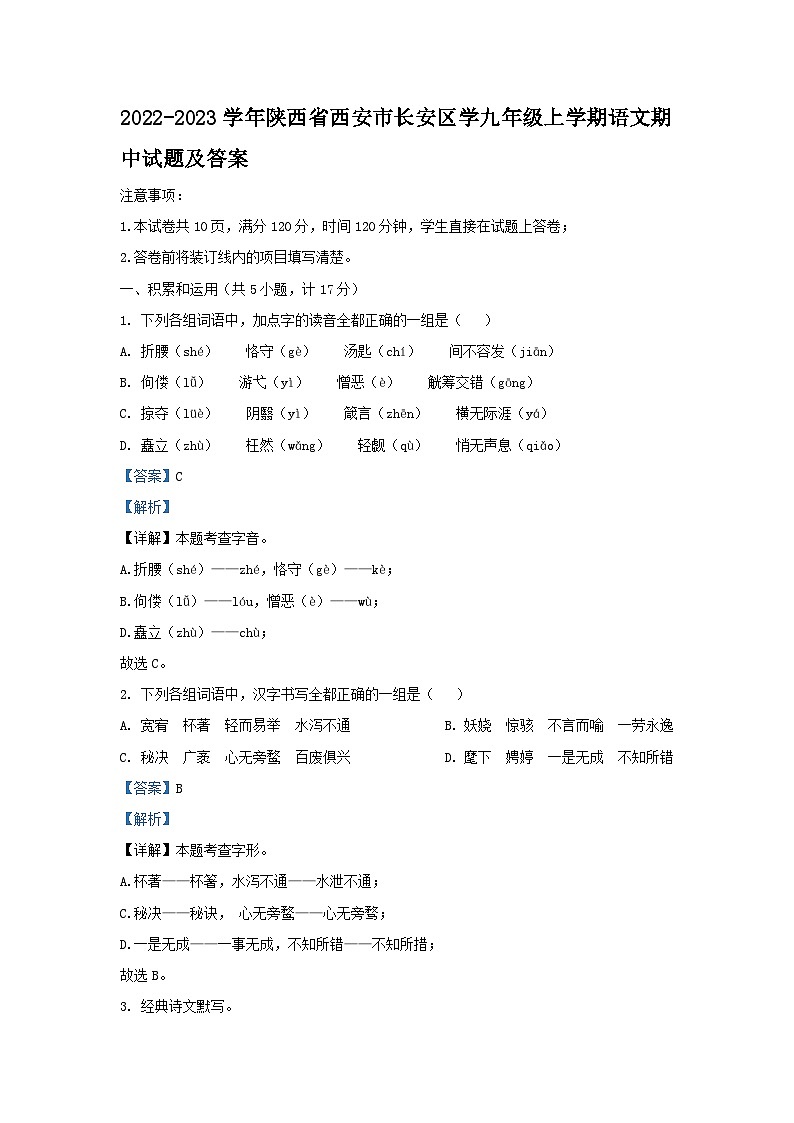 2022-2023学年陕西省西安市长安区学九年级上学期语文期中试题及答案第1页