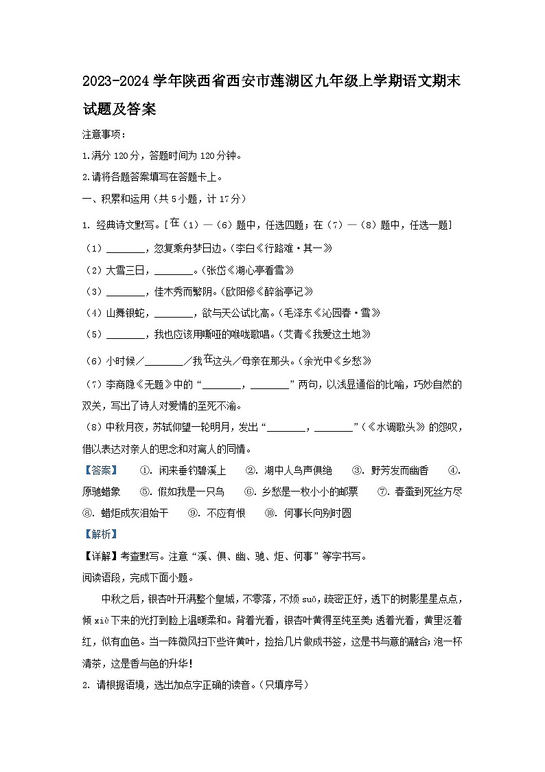 2023-2024学年陕西省西安市莲湖区九年级上学期语文期末试题及答案01