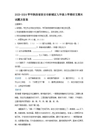 2023-2024学年陕西省西安市新城区九年级上学期语文期末试题及答案
