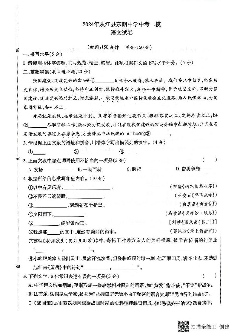2024年贵州省黔东南苗族侗族自治州从江县东朗中学中考二模语文试题01